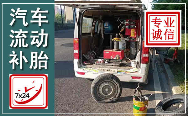汾西汽车流动补胎,附近补胎电话