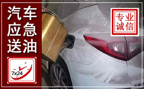 汾西汽车送油救援,附近上门送油电话