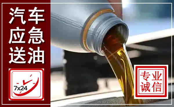 汾西汽车送燃油救援,附近上门送燃油电话