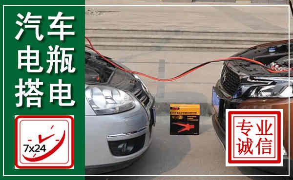 汾西汽车搭电,附近电瓶搭电救援电话