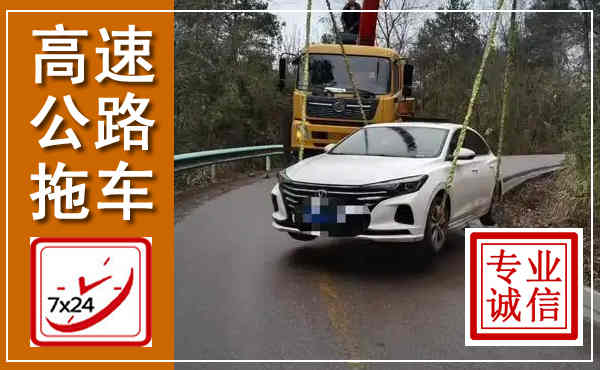 汾西高速公路拖车,附近高速公路拖车救援电话