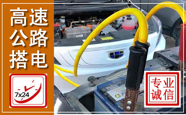 汾西高速公路汽车搭电,中途电瓶维修电话