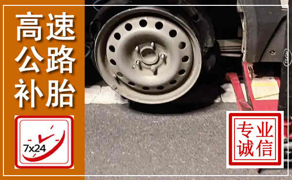 汾西高速公路流动补胎,汽车换轮胎电话