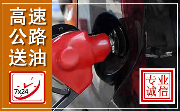 汾西高速公路汽车送油,汽车救援送油电话